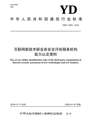 《YD/T 3503-2019》標(biāo)準(zhǔn)解讀 網(wǎng)絡(luò)安全評估服務(wù)機(jī)構(gòu)的能力建設(shè)與業(yè)務(wù)規(guī)范