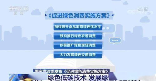 《國(guó)家發(fā)展改革委發(fā)布促進(jìn)綠色消費(fèi)實(shí)施方案 科技賦能綠色生活，低碳技術(shù)引領(lǐng)消費(fèi)新風(fēng)尚》